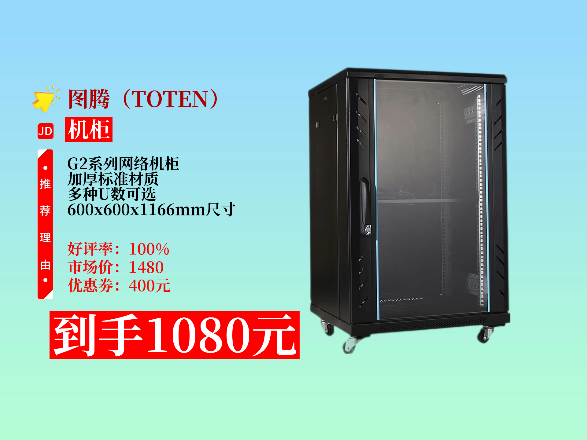 图腾G2系列网络机柜 为关键设备构筑坚实可靠的
